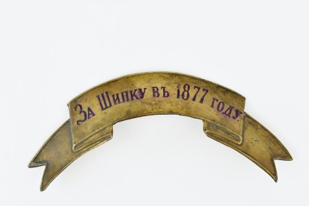 Наградной знак на головной убор "За Шипку в 1877 году".