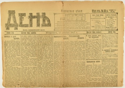 Газета "День", 1917 год.