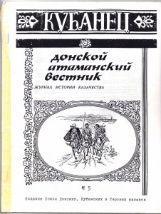 Журнал истории казачества "Кубанец. Донской атаманский вестник", издание №5, октябрь 2001 года.