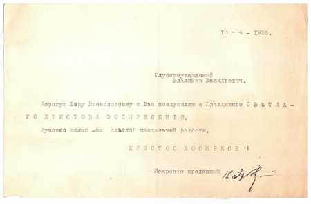 Поздравительное письмо от Генерал-майора Николая Григорьевича Зубова с автографом, 16.04.1955 г., Париж, Эмиграция.