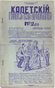 Рукописный жернал "Кадетский голос из провинции" №2.(8), апрель 1953 года, Париж, эмиграция.