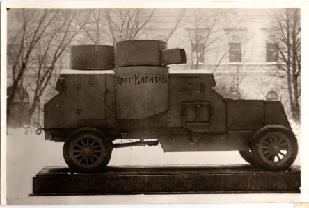 Фотография бронеавтомобиля "Враг капитала", установленного во дворе музея революции.