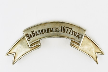Наградной знак на головной убор "За Балканы в 1877 году".