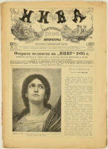 Журнал "Нива", 1895 год.