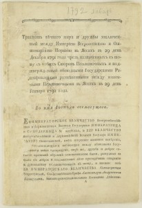 Текст мирного договора между Россией и Османской Портой 1792 года.