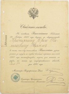 Свидетельство о награждении медалью за труды по первой всеобщей переписи населения 1897 года.