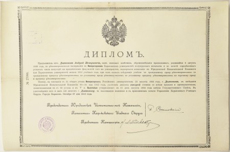 Диплом об окончании Императорского Харьковского Университета.