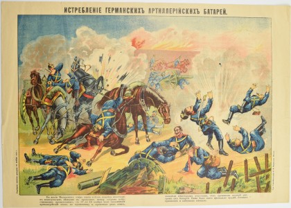 Плакат "Истребление германских артиллерийских батарей".
