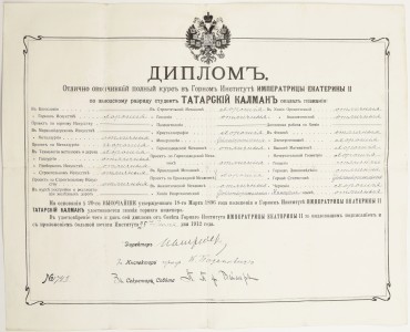 Диплом об окончании Горного Института Императрицы Екатерины II.