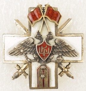 Знак "Об окончании 3 Киевской Школы прапорщиков", 1917 год.