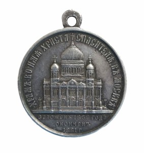 Наградная медаль “В память освящения Храма Христа Спасителя в Москве. 1883 г.”