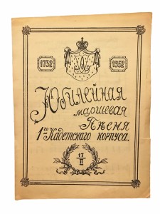 Лист с юбилейной маршевой песней 1-го Кадетского Корпуса, 1931.
