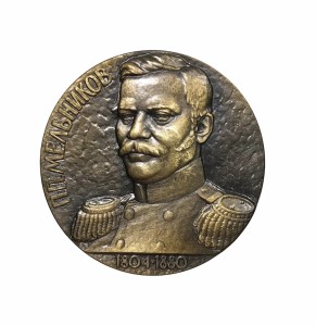 Медаль "Мельников П.П. за личный вклад в развитие железнодорожного транспорта", Россия, 2000-е гг.