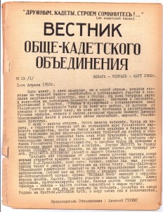Журнал "Вестник Общекадетского объединения = Messager des cadets de Russie", выпуск №13 от 1 апреля 1952 года, Париж, эмиграция.