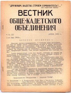 Журнал "Вестник Общекадетского объединения = Messager des cadets de Russie", выпуск №14 от 1 мая 1952 года, Париж, эмиграция.