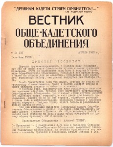 Журнал "Вестник Общекадетского объединения = Messager des cadets de Russie", выпуск №14 от 1 мая 1952 года, Париж, эмиграция.