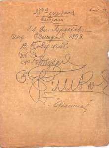 Автографы присутствовавших на 25-й встрече бывших кадет Первого кадетского корпуса, 6 мая 1927 г., Париж, эмиграция.