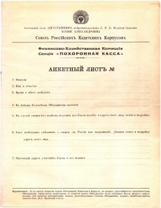 Анкетный лист Союза Российских Кадетских Корпусов для "Похоронной кассы", эмиграция.