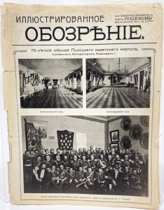 Иллюстрированное обозрение, посвященное 75-летнему юбилею Полоцкого кадетского корпуса, 19 декабря, 1910 г., Москва.