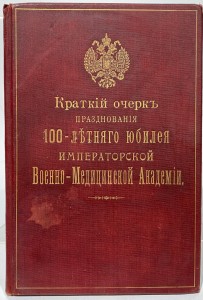 Краткий очерк празднования 100-летнего юбилея Императорской Военно-Медицинской Академии, 1899 год, Российская Империя.