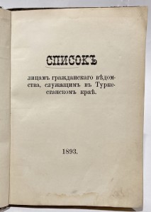 Список лицам Гражданского Ведомства, служащим в Туркестанском крае, 1893 год, Российская Империя.