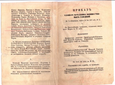 Приказ главного начальника военно-учебных заведений, 1876 год, Санкт-Петербург.