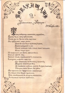 Тост с подписью автора, посвященный товарищам 2-го кадетского корпуса, написанный поэтом А.А. Навроцким, 1880 год.