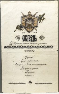 Меню торжественного обеда Оренбургского казачьего юнкерского училища, 1909 год, Российская Империя.